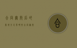 合同无效后的处理方式有哪些（合同无效的处理办法）