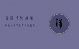 保险理赔律师在线咨询，可靠与否的深度剖析