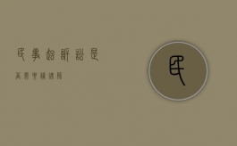 民事起诉讼是否需要请律师？