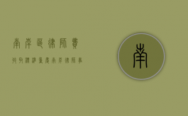 南岸区律师费收取标准（重庆南岸律师事务所）