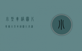 小型车祸图片真实（小型车祸图片高清）