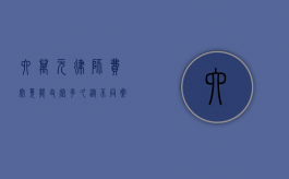 六万元律师费究竟能支撑多久？从不同案件类型及律师收费标准探讨