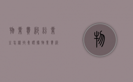物业费纠纷业主怎样收集证据？（物业费纠纷属于什么案件）