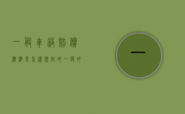 一般车祸赔偿标准是怎样规定的（一般的车祸赔偿多少钱一天）