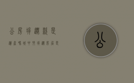 公房拆迁款是遗产吗（城中村拆迁房屋是否作为遗产）