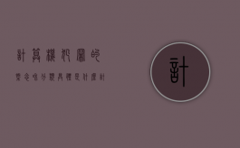 计算机犯罪的概念和分类具体是什么（计算机犯罪主要分为）