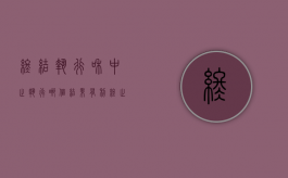终结执行和中止执行哪个结果有利（终止执行 中止执行）