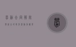 劳动合同解除与终止的区别劳动争议有何区别（劳动合同终止和解除一样吗）