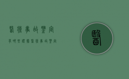 医疗事故鉴定有哪些证据？（医疗事故鉴定有哪些证据材料）