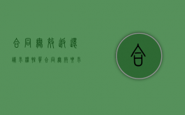 合同无效返还请求权性质（合同无效要求返还财产）