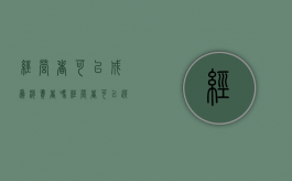 经营者可以成为消费者吗（经营者可以选择消费者吗）