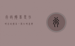 行政拘留是在哪（行政拘留一般在哪里执行）