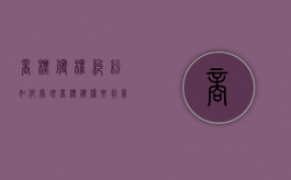 商标侵权纠纷如何处理（商标侵权要判几年）