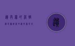 遗弃罪的管辖权是归谁管的（遗弃罪是直接去法院起诉还是报警）