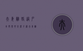 夫妻离婚过户车辆需要什么手续（夫妻离婚车辆过户需要什么资料）