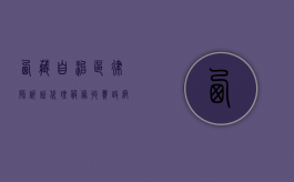 西藏自治区律师诉讼代理服务收费政府指导价标准全文（西藏自治区律师协会官网）