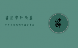 违约责任承担的方式包括哪些（违约责任的承担方式有( )）