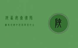陕西安康律师离婚咨询，如何保障您的合法权益？
