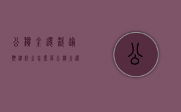 公积金还款逾期违约金怎么算（公积金还款逾期违约金怎么计算）