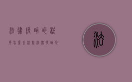 法律援助的程序怎么走流程（法律援助的流程是什么?）
