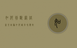 如何判断网络新型诈骗（如何识别和应对新型网络电信诈骗）