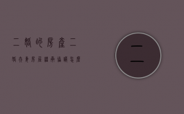 二婚的房产（二婚夫妻房屋继承协议怎么写）