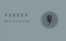 宁河请律师辩护费用多少？影响因素及相关情况解析