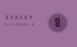 医患纠纷处理技巧是什么？（医疗官司一般打不赢医疗纠纷 解决办法）