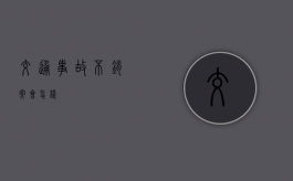 交通事故不销案会怎样