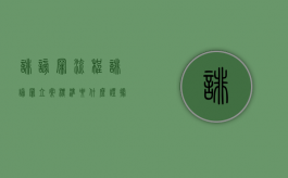 诽谤罪流程（诽谤罪立案标准要什么证据）