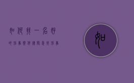 如何找一名好的刑事案件律师（急找刑事律师）