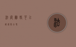 法庭离婚可以让律师去吗？