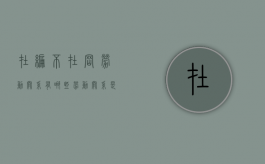 在编不在岗劳动关系有哪些,劳动关系是如何构成的（在编不在岗能查出来吗）