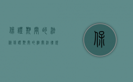 保证期间的法条（保证期间的相关法律规定是什么）