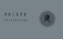 建筑工程质量保证金管理办法是怎样规定（建筑质量保证金管理办法）