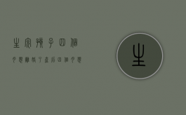 生完孩子四个月想离婚了（产后四个月想离婚）