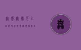 无凭无据可以起诉吗法律（凭“无头”借据能否主张债权）