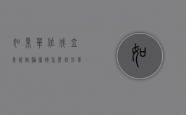 如果单位成立集资诈骗罪该怎么判刑？（单位集资诈骗员工怎么定罪）