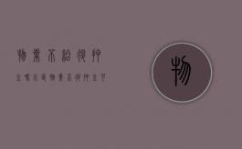 物业不给退押金吗（小区物业不退押金可以找谁）