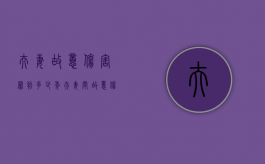 夫妻故意伤害罪判多少年（夫妻间故意伤害的案件）