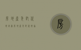 房地产委托代理销售（房地产委托代理协议书范本）