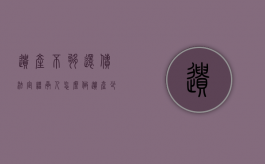 遗产不够还债,法定继承人怎么做（遗产少于债务可以不继承吗）