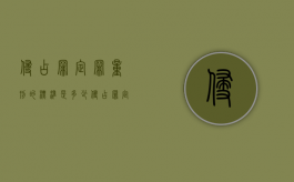 侵占罪定罪量刑的标准是多少（侵占罪定罪量刑的标准是什么）