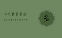 招投标监督机构在招标过程中监督有哪些内容和方式（招标投标监督管理部门可以定评标专家吗）