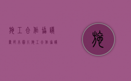 施工合作协议书范本图片（施工合作协议书范本最新版）