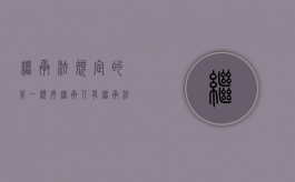 继承法规定的第一顺序继承人有（继承法的第一顺位继承人）
