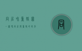 同居和重婚罪一样吗（同居与重婚的区别）