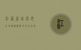 江西省瑞昌市征地补偿标准文件（瑞昌市2020年土地征收）