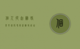 个人提起离婚需要律师吗？解析离婚诉讼中的法律支持
