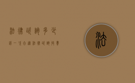 法律咨询多少钱一次合适（法律咨询收费标准）